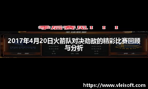 2017年4月20日火箭队对决劲敌的精彩比赛回顾与分析